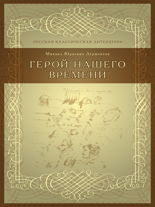 Cover image for Герой нашего времени